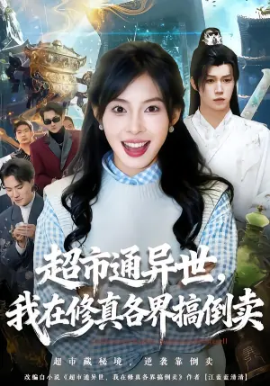 超市通异世,我在修真各界搞倒卖海报