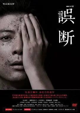 误断海报