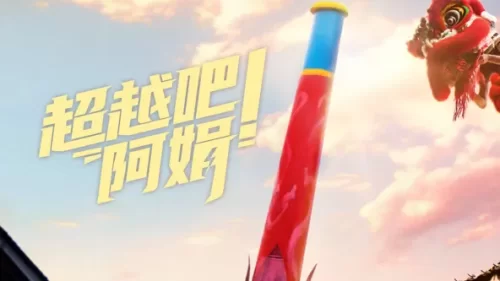 超越吧!阿娟海报