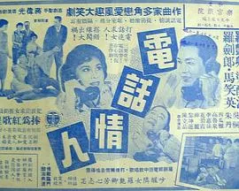 电话情人海报