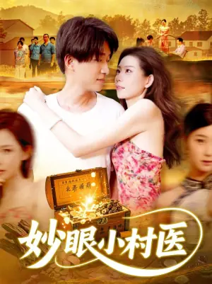妙眼小村医海报