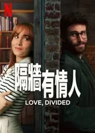 隔墙有情人海报