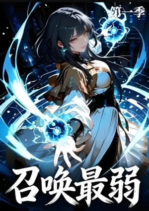 召唤最弱第一季海报