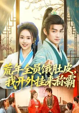 荒年全员饿肚皮,我开外挂来称霸海报