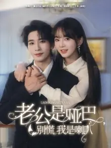 老公是哑巴,别慌我是喇叭海报