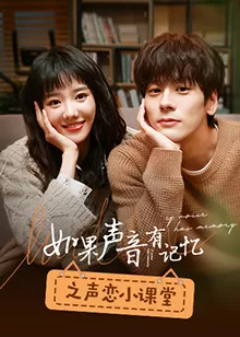 如果声音有记忆之声恋小课堂海报