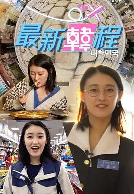 最新韓程(粤语)海报