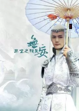 无妄三生之精灵海报