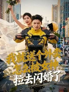 我就送个外卖,怎么被女神拉去闪婚了海报