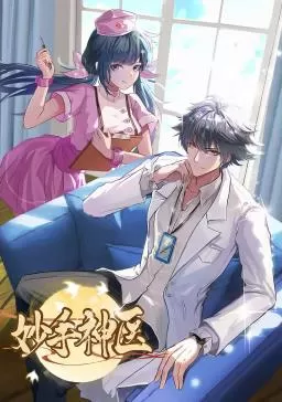 妙手神医动态漫画海报