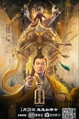 茅山[电影解说]海报