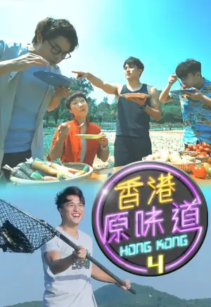 香港原味道海报
