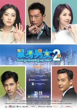 单身男女2單身男女II海报
