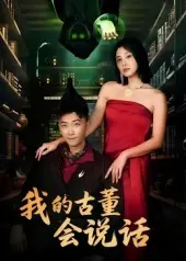 我的古董会说话海报