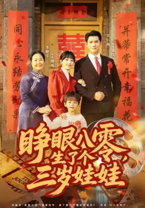 睁眼八零,生了个三岁娃娃海报
