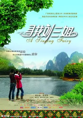 寻找刘三姐海报