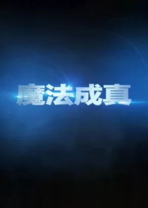 魔法成真海报