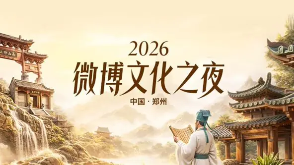 2026微博文化之夜海报