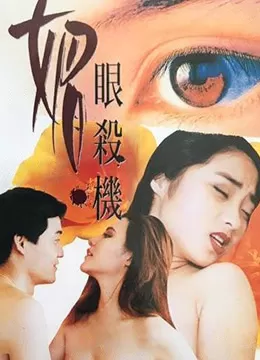 媚眼复仇记海报