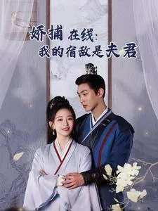 妖捕在线我的宿敌是夫君海报