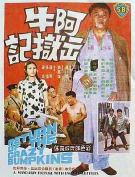 阿牛出狱记海报