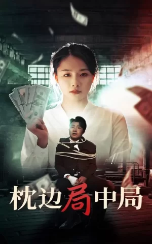 枕边局中局海报