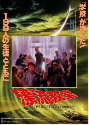 漂流教室海报