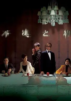 不速之约(粤语)海报