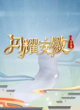 闪耀安徽文化季海报