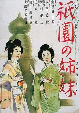 祇园姊妹祇園の姉妹海报