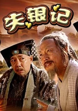 失银记海报