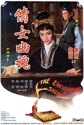 倩女幽魂1960(国语)海报