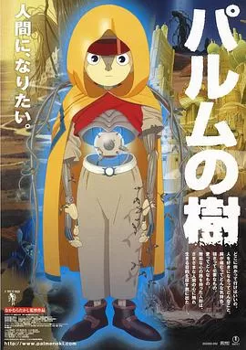 帕卢姆之树海报