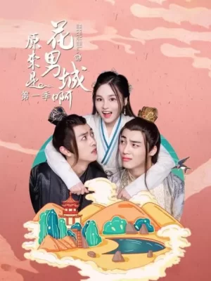 原来是花男城啊第一季海报