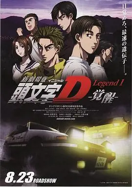 头文字D新剧场版:觉醒海报