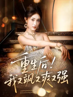 重生后!我又飒又爽又强海报