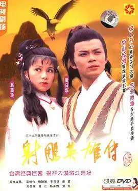 射雕英雄传之铁血丹心(粤语)海报