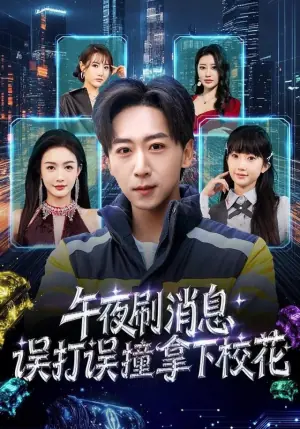午夜刷消息,误打误撞拿下校花海报