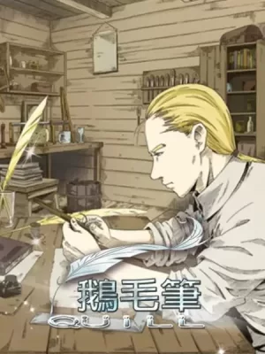 鹅毛笔漫画改海报