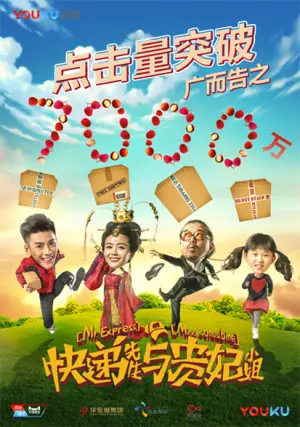 快递先生与贵妃小姐海报