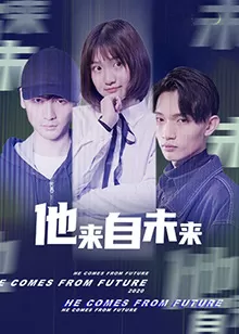 他来自未来海报