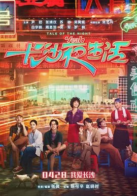 <我的长沙夜生活>电影首映特别企划海报