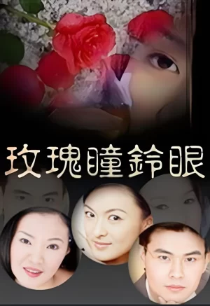 玫瑰瞳铃眼海报