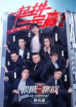 极限挑战第六季特约版海报