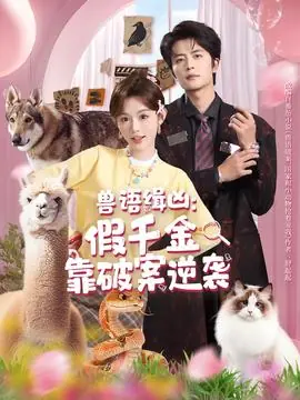 兽语缉凶:假千金靠破案逆袭海报