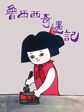 鲁西西奇遇记海报