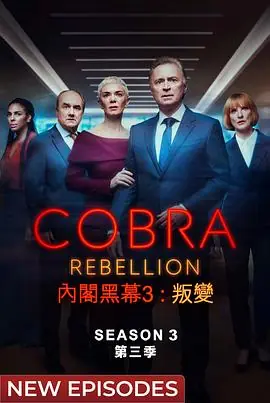 内阁作战室:反叛第三季海报