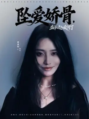 坠爱娇骨,盛爷进入爱河了海报