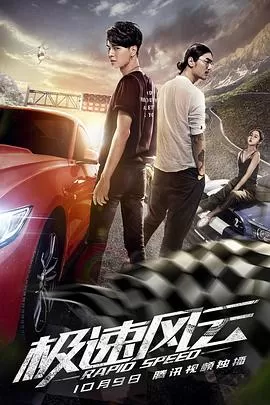 极速风云[电影解说]海报