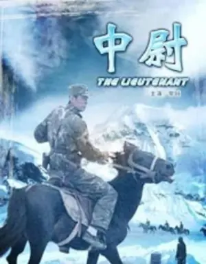 中尉海报